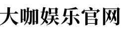 大咖娱乐官网